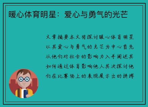 暖心体育明星：爱心与勇气的光芒