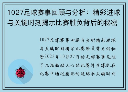 1027足球赛事回顾与分析：精彩进球与关键时刻揭示比赛胜负背后的秘密