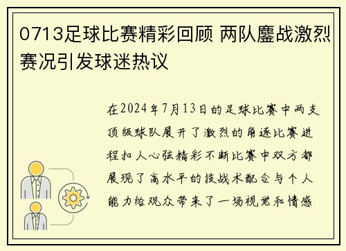 0713足球比赛精彩回顾 两队鏖战激烈赛况引发球迷热议