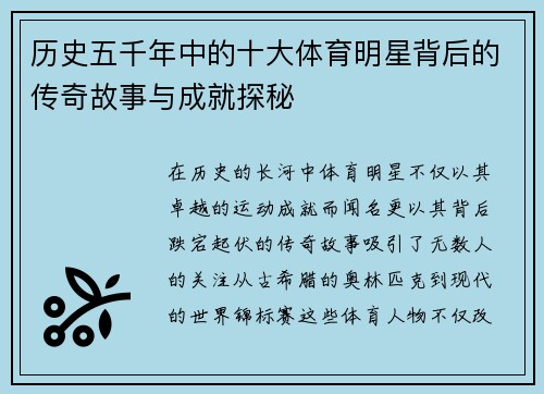 历史五千年中的十大体育明星背后的传奇故事与成就探秘