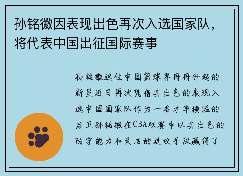 孙铭徽因表现出色再次入选国家队，将代表中国出征国际赛事