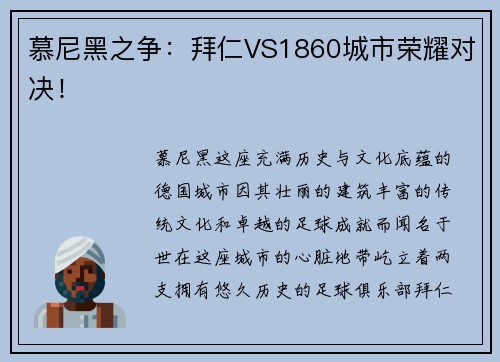 慕尼黑之争：拜仁VS1860城市荣耀对决！