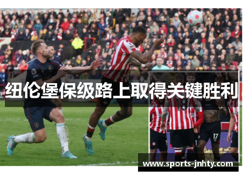 纽伦堡保级路上取得关键胜利