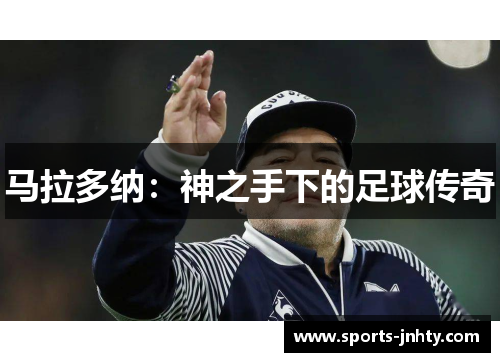 马拉多纳：神之手下的足球传奇