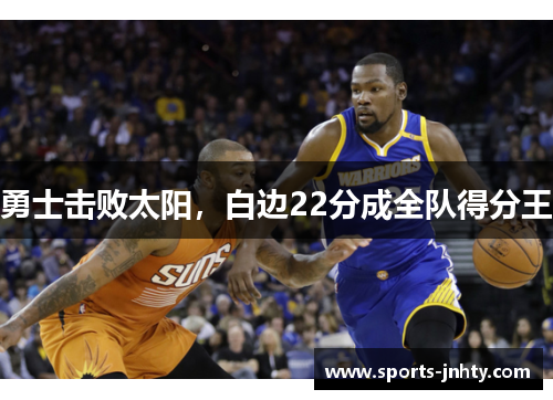 勇士击败太阳，白边22分成全队得分王