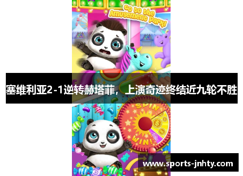 塞维利亚2-1逆转赫塔菲，上演奇迹终结近九轮不胜
