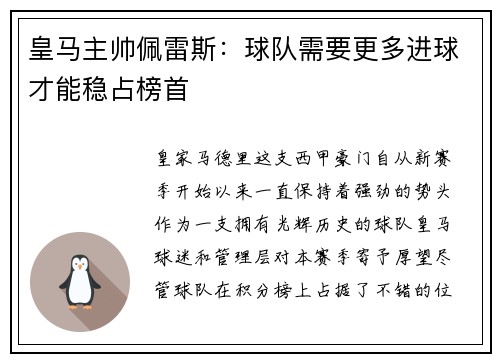 皇马主帅佩雷斯：球队需要更多进球才能稳占榜首