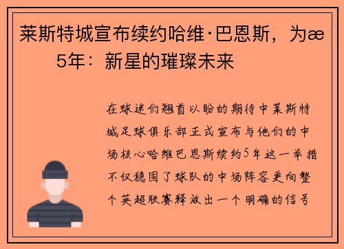 莱斯特城宣布续约哈维·巴恩斯，为期5年：新星的璀璨未来