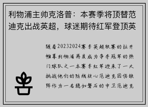利物浦主帅克洛普：本赛季将顶替范迪克出战英超，球迷期待红军登顶英超明年