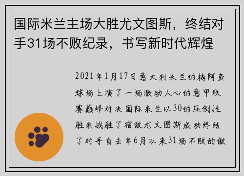 国际米兰主场大胜尤文图斯，终结对手31场不败纪录，书写新时代辉煌