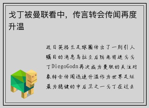 戈丁被曼联看中，传言转会传闻再度升温