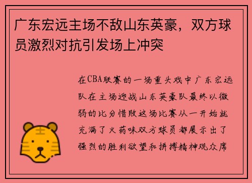 广东宏远主场不敌山东英豪，双方球员激烈对抗引发场上冲突