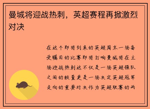 曼城将迎战热刺，英超赛程再掀激烈对决