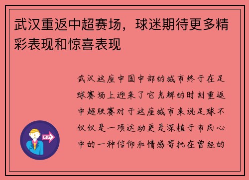 武汉重返中超赛场，球迷期待更多精彩表现和惊喜表现