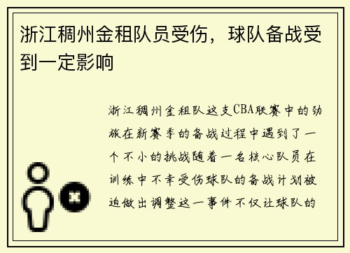浙江稠州金租队员受伤，球队备战受到一定影响