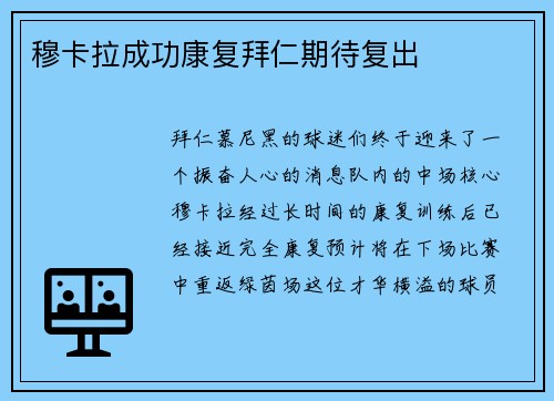 穆卡拉成功康复拜仁期待复出