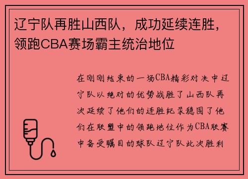 辽宁队再胜山西队，成功延续连胜，领跑CBA赛场霸主统治地位