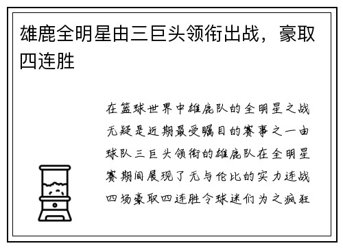 雄鹿全明星由三巨头领衔出战，豪取四连胜