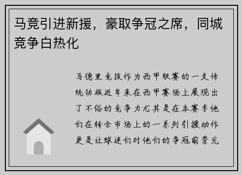 马竞引进新援，豪取争冠之席，同城竞争白热化