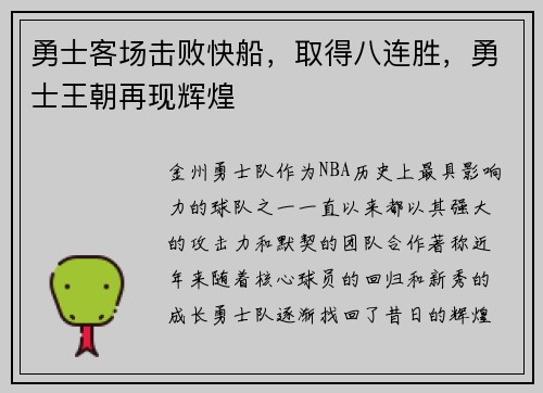 勇士客场击败快船，取得八连胜，勇士王朝再现辉煌