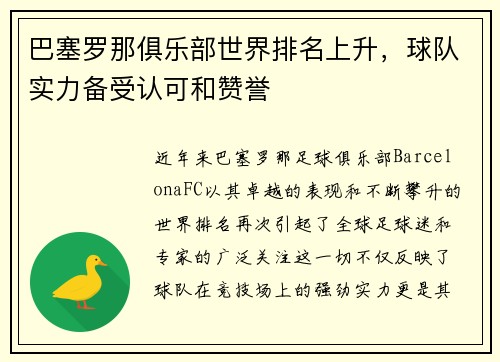 巴塞罗那俱乐部世界排名上升，球队实力备受认可和赞誉