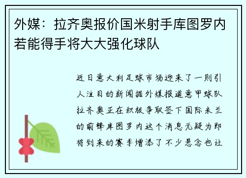 外媒：拉齐奥报价国米射手库图罗内若能得手将大大强化球队