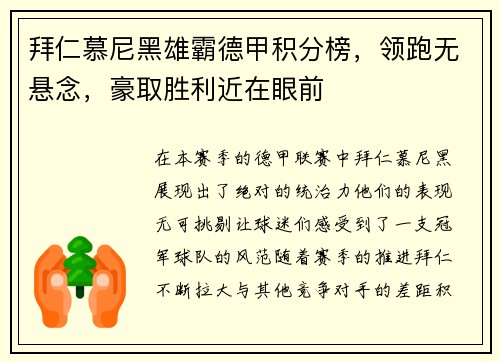 拜仁慕尼黑雄霸德甲积分榜，领跑无悬念，豪取胜利近在眼前