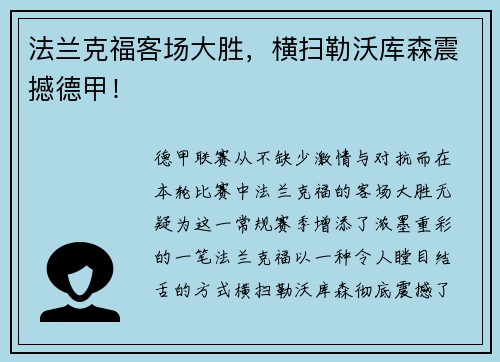 法兰克福客场大胜，横扫勒沃库森震撼德甲！