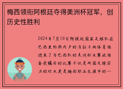 梅西领衔阿根廷夺得美洲杯冠军，创历史性胜利