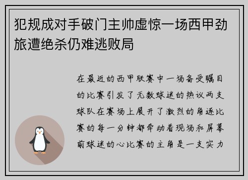 犯规成对手破门主帅虚惊一场西甲劲旅遭绝杀仍难逃败局