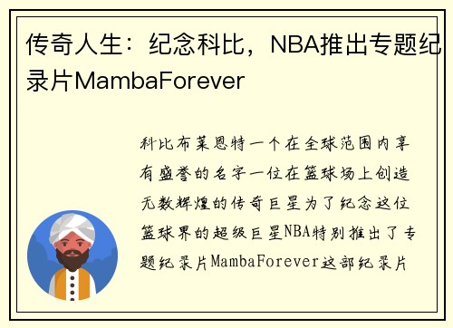 传奇人生：纪念科比，NBA推出专题纪录片MambaForever
