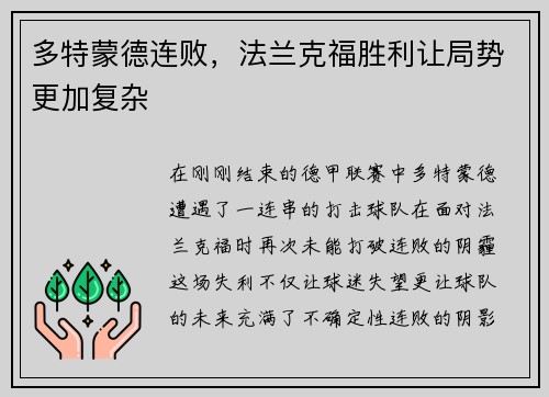 多特蒙德连败，法兰克福胜利让局势更加复杂