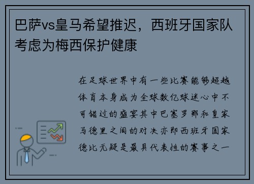 巴萨vs皇马希望推迟，西班牙国家队考虑为梅西保护健康