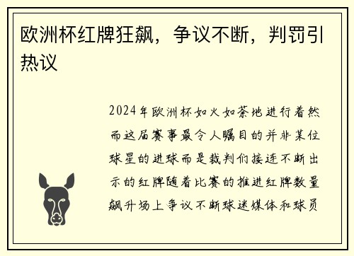 欧洲杯红牌狂飙，争议不断，判罚引热议