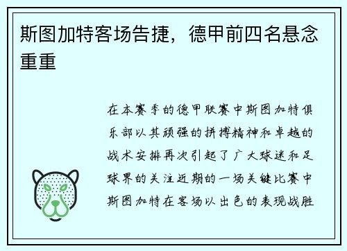 斯图加特客场告捷，德甲前四名悬念重重