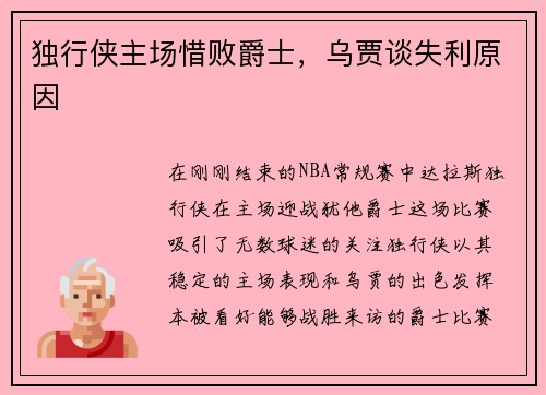 独行侠主场惜败爵士，乌贾谈失利原因