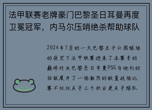 法甲联赛老牌豪门巴黎圣日耳曼再度卫冕冠军，内马尔压哨绝杀帮助球队夺冠