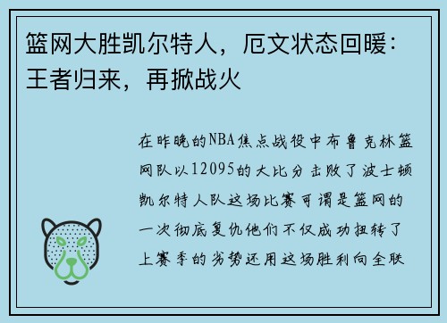 篮网大胜凯尔特人，厄文状态回暖：王者归来，再掀战火