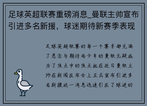 足球英超联赛重磅消息_曼联主帅宣布引进多名新援，球迷期待新赛季表现