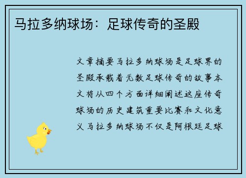 马拉多纳球场：足球传奇的圣殿