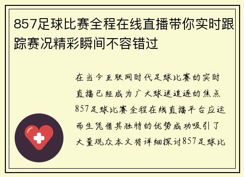857足球比赛全程在线直播带你实时跟踪赛况精彩瞬间不容错过