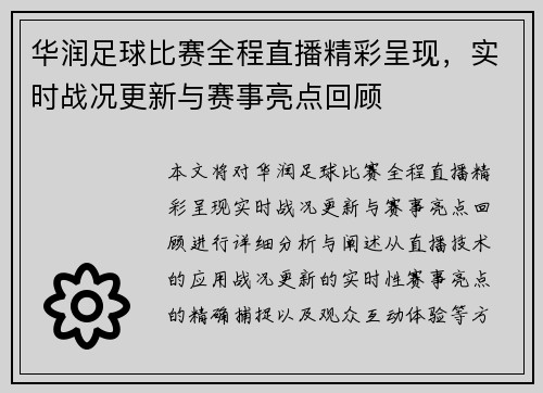 华润足球比赛全程直播精彩呈现，实时战况更新与赛事亮点回顾
