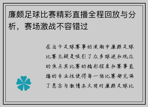 廉颇足球比赛精彩直播全程回放与分析，赛场激战不容错过