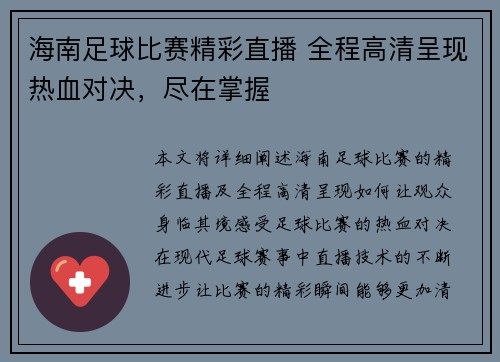 海南足球比赛精彩直播 全程高清呈现热血对决，尽在掌握