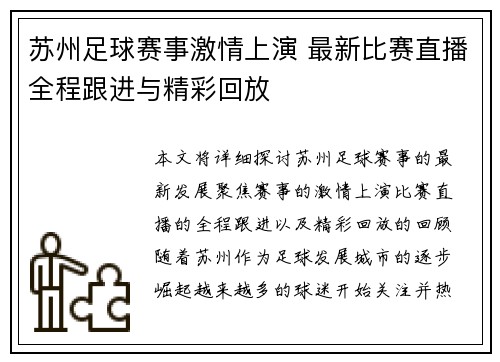 苏州足球赛事激情上演 最新比赛直播全程跟进与精彩回放