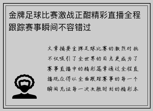 金牌足球比赛激战正酣精彩直播全程跟踪赛事瞬间不容错过